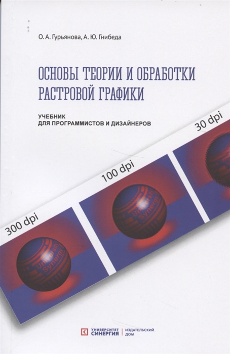 Основы теории и обработки растровой графики: Учебник для программистов и дизайнеров