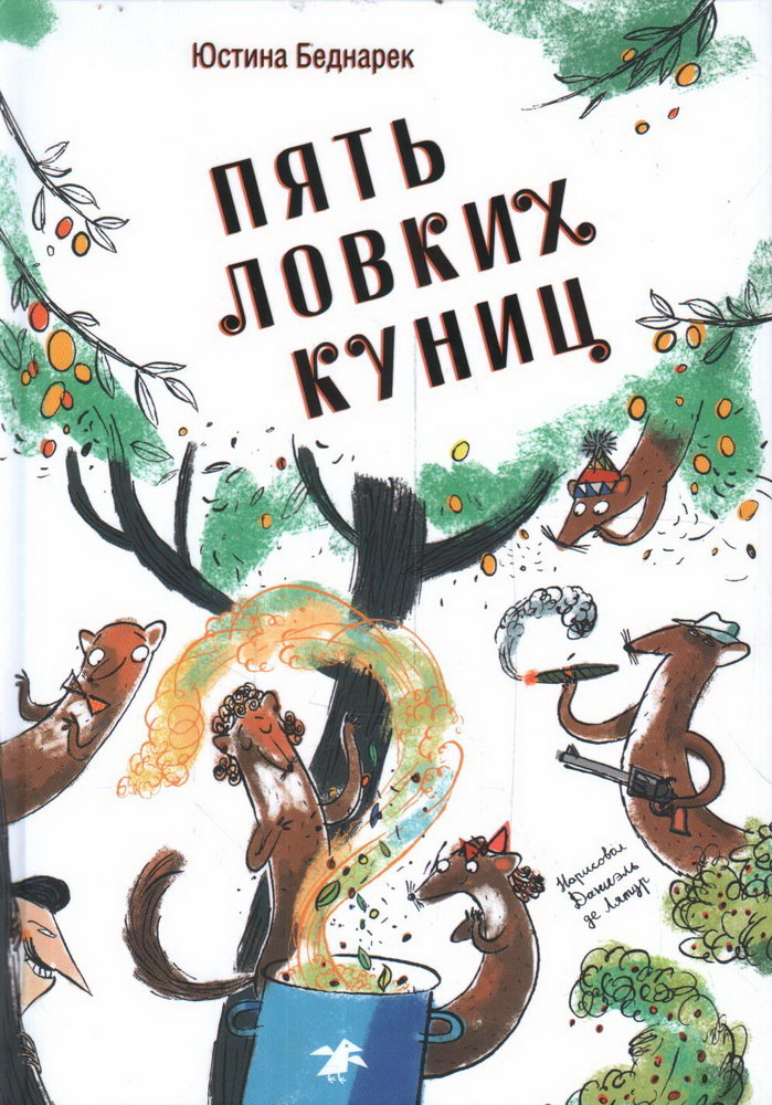 Пять ловких куниц