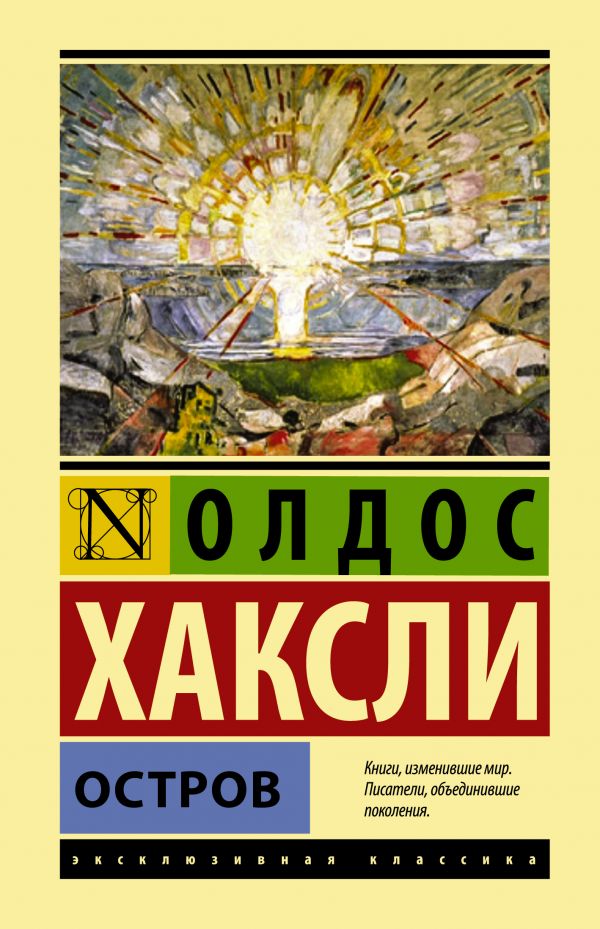 Остров: Роман