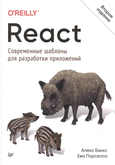 React: современные шаблоны для разработки приложений