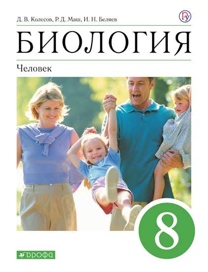 Биология. 8 класс: Человек: Учебное пособие ФГОС