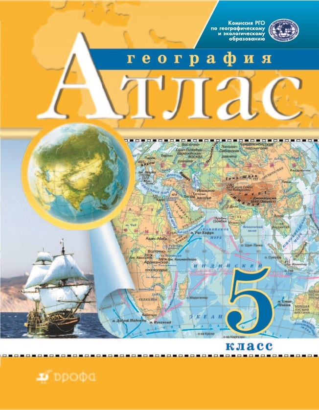 Атлас 5 класс: География ФГОС (РГО)