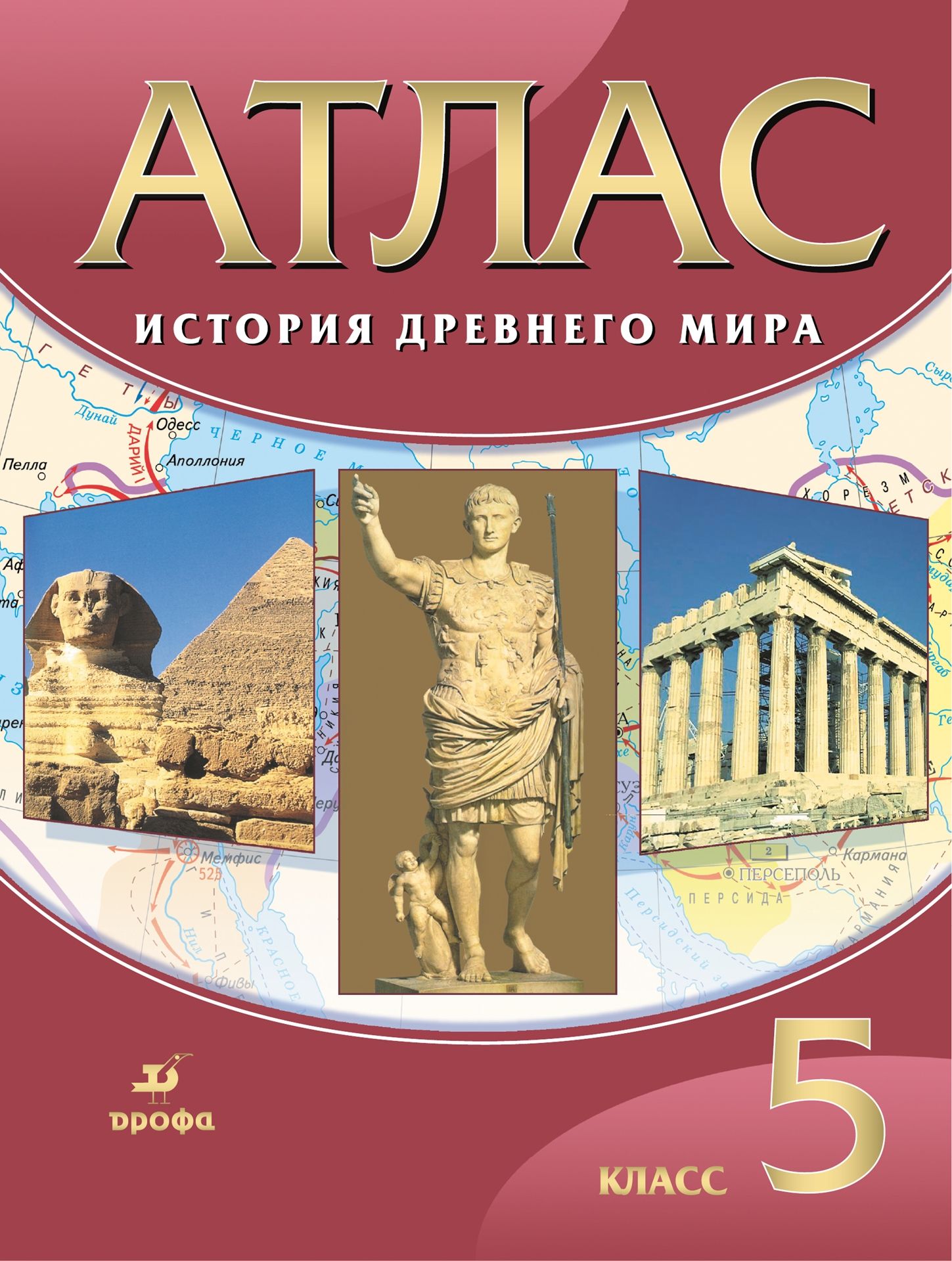 Атлас 5 класс: История древнего мира ФГОС