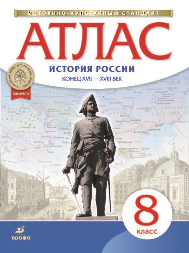 Атлас 8 класс: История России. Конец XVII-XVIII век (Новый)