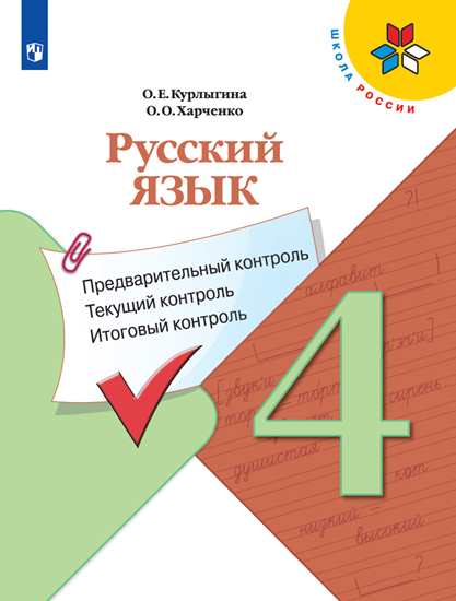 Русский язык. 4 класс: Предварительный контроль, текущий контроль, итоговый контр ФГОС