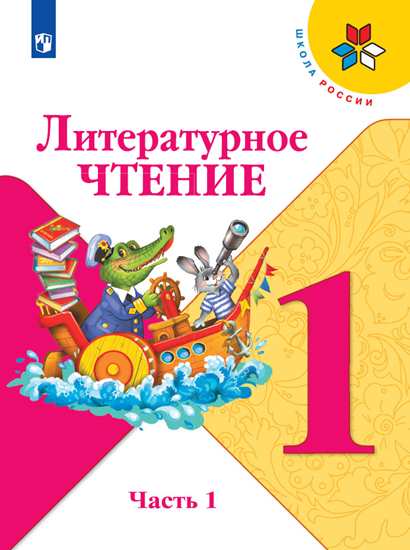 Литературное чтение. 1 класс: Учебник: В 2 частях Часть 1 ФП