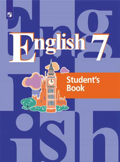 Английский язык (English). 7 класс: Учебник ФП