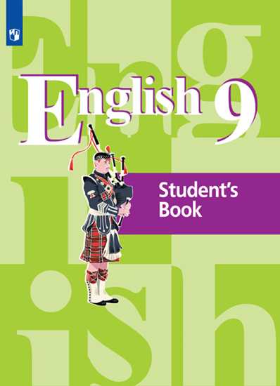 Английский язык (English). 9 класс: Учебник ФП