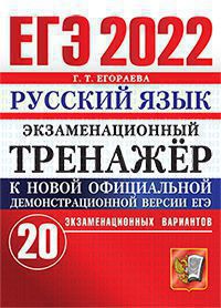 ЕГЭ 2022. Русский язык: Экзаменационный тренажер. 20 экзаменационных. вариантов