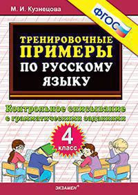 Тренировочные примеры по русскому языку. 4 класс: Контрольное списывание ФГОС