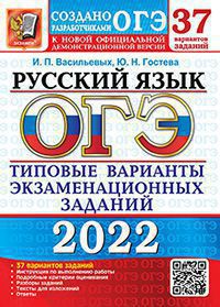 ОГЭ 2022. Русский язык. 37 вариантов. Типовые варианты экзаменационных заданий