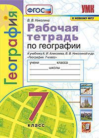 География. 7 класс: Рабочая тетрадь с комплектом контурных карт к учебнику Алексеева А.И (к новому ФПУ)