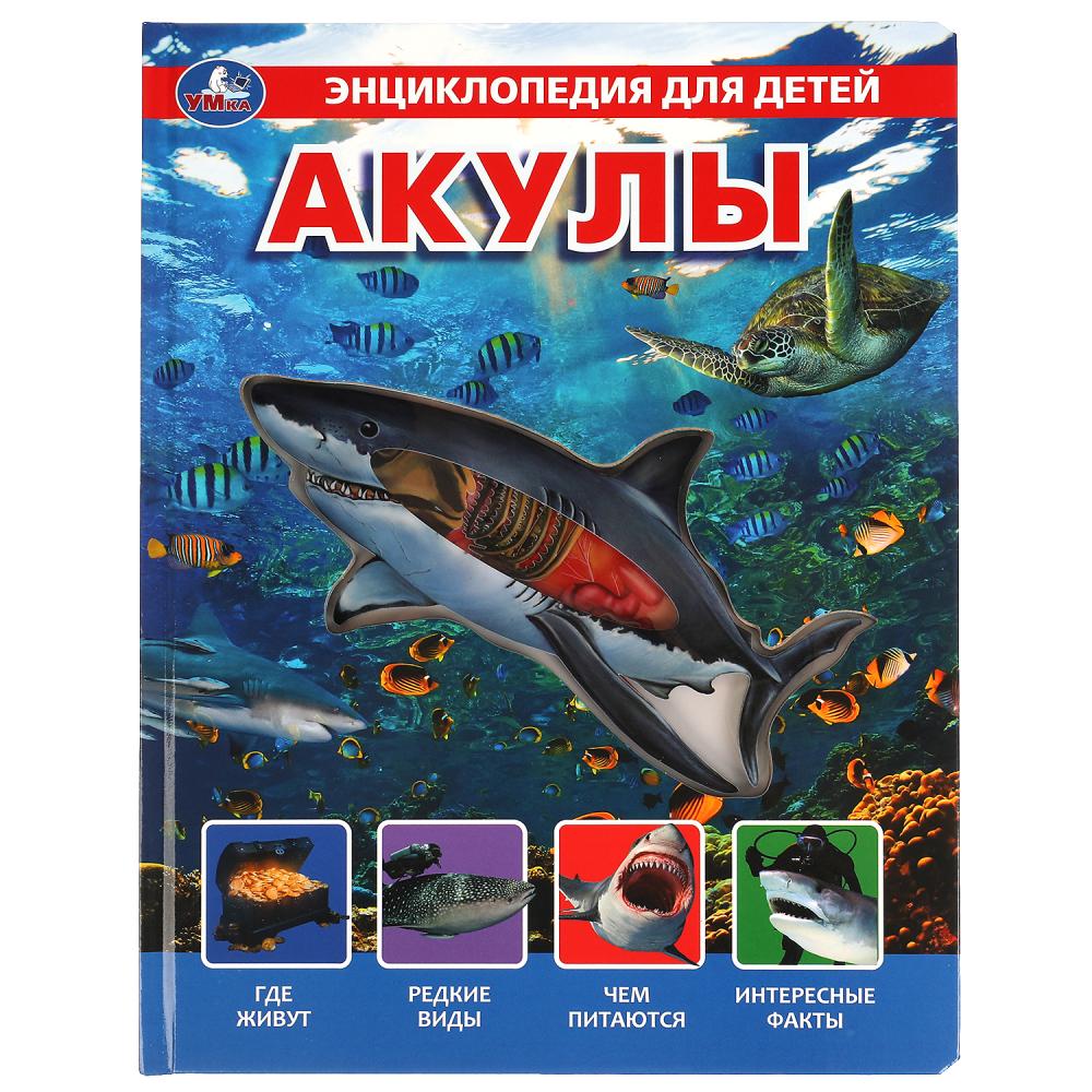 Акулы: Энциклопедия для детей (с вставками из прозрачной пленки)