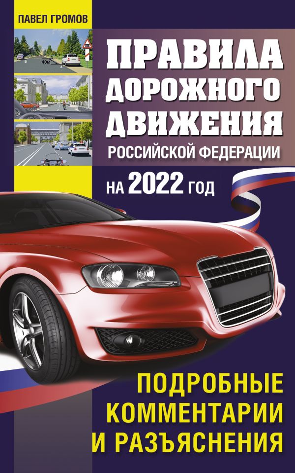 Правила дорожного движения Российской Федерации на 2022 год. Подробные комментарии и разъяснения