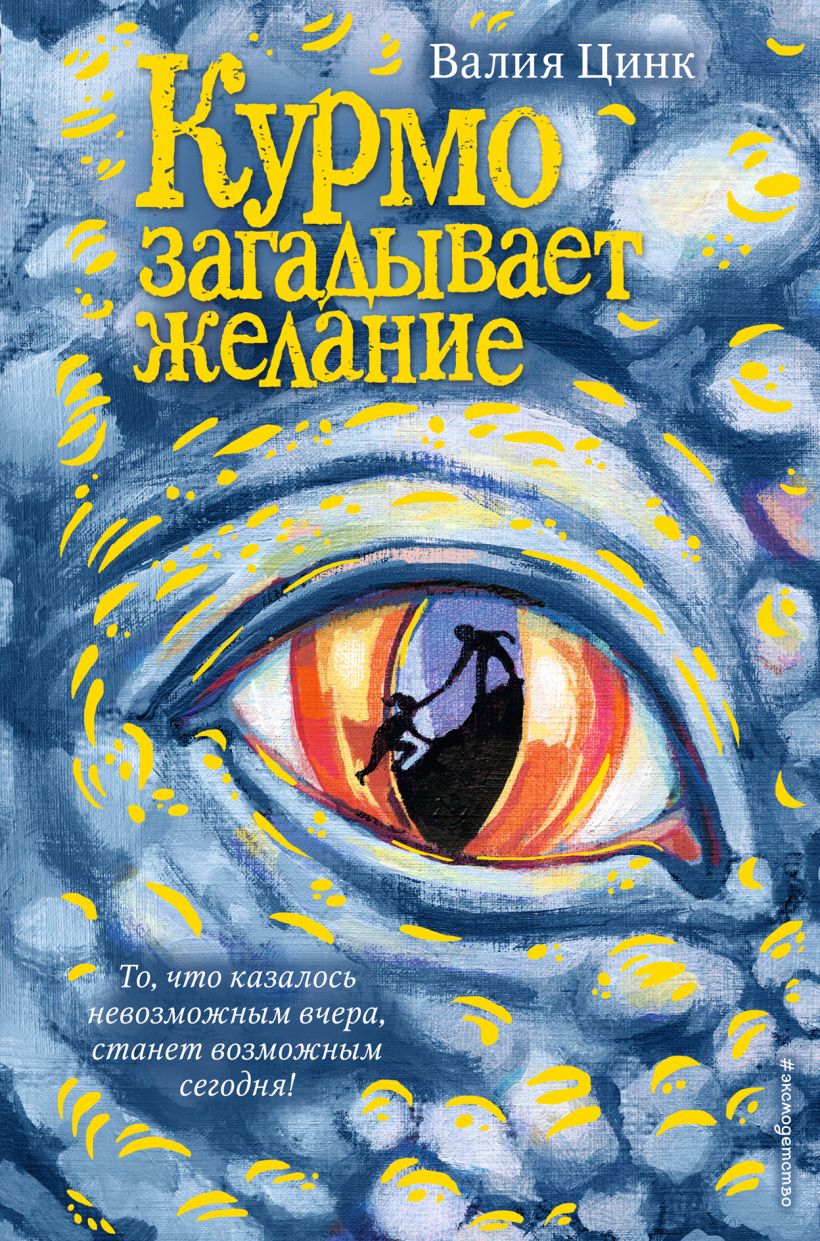 Курмо загадывает желание, Цинк Валия . Говорящий дракон Курмо , Эксмо ,  9785041129958 2021г. 449,50р.