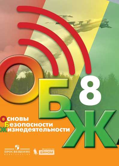 ОБЖ. 8 класс: Учебник ФП