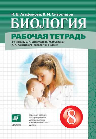 Биология. 8 класс: Рабочая тетрадь к учебнику В.И. Сивоглазова, М.Р. Сапина, А.А. Каменского