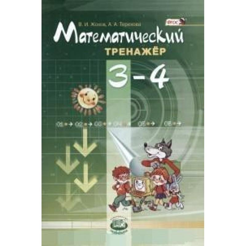 Математический тренажер. 3-4 класс: Пособие для учителей и учащихся