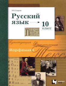 Русский язык. 10 класс: Учебник: Базовый и углубленный уровни