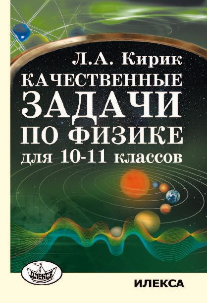 Качественные задачи по физике для 10-11 класса