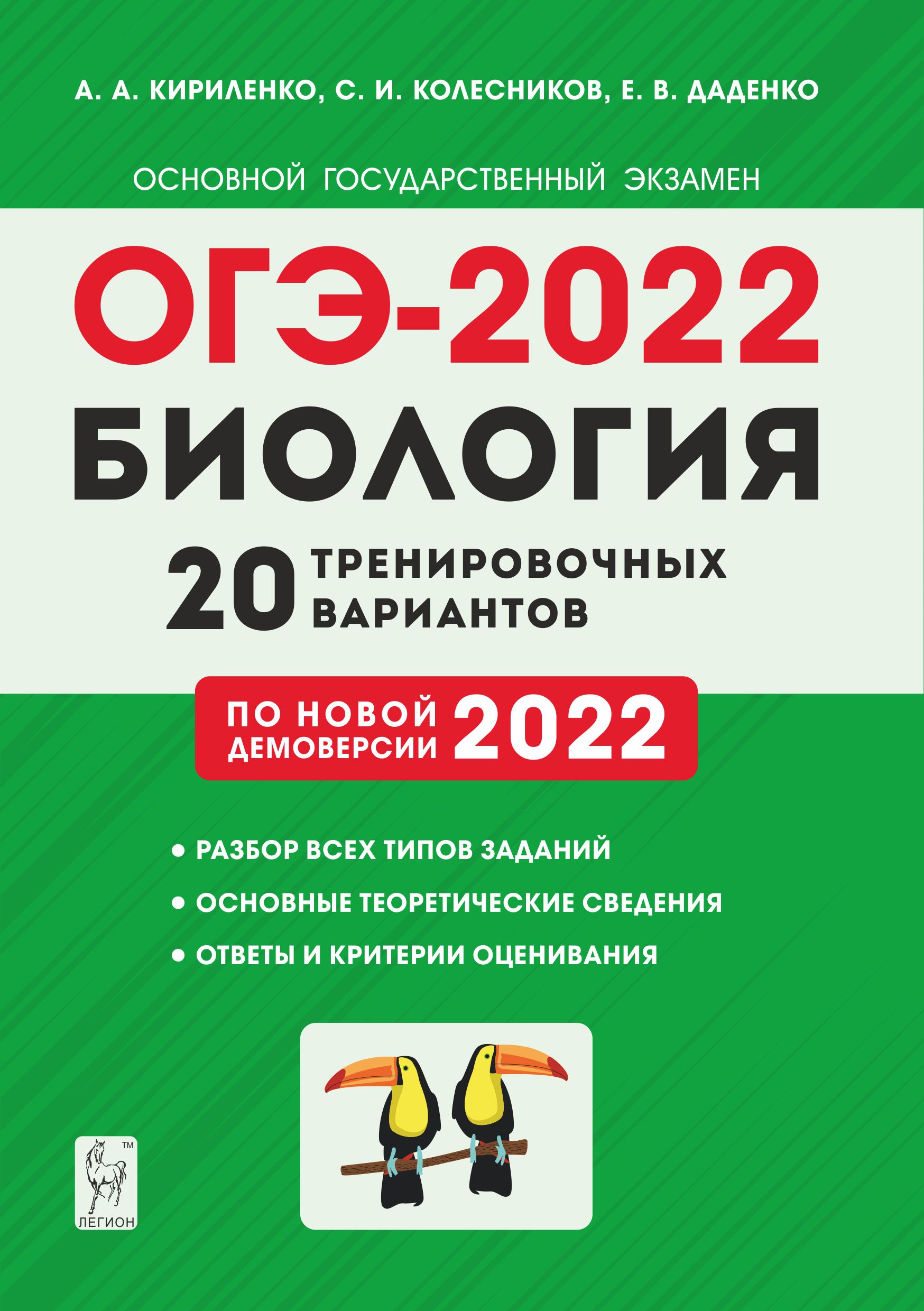 ОГЭ-2022. Биология. 9 класс: 20 тренировочных вариантов по демоверсии 2022 г.