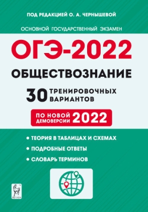 ОГЭ-2022. Обществознание. 30 тренировочных вариантов по демоверсии 2022 год
