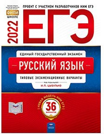 ЕГЭ-2022. Русский язык: типовые экзаменационные варианты: 36 вариантов