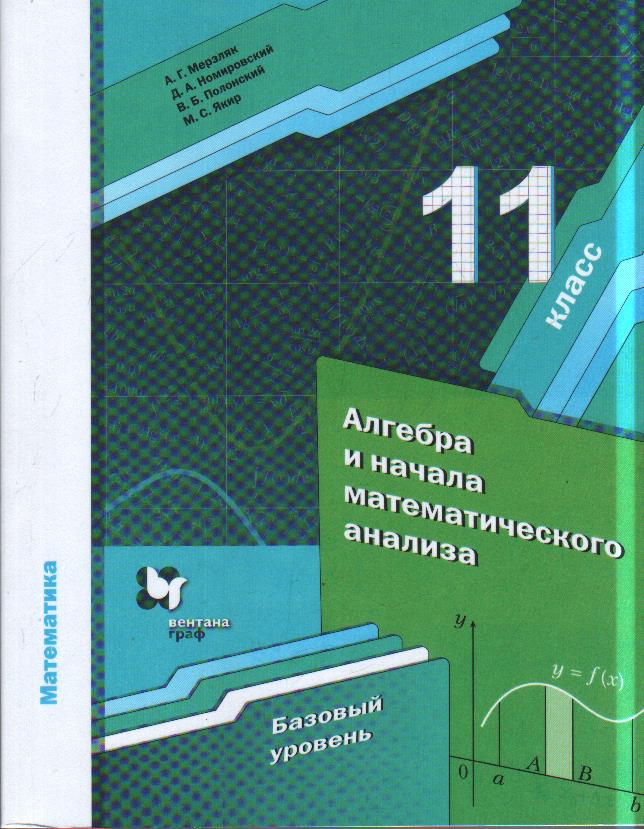 Математика. Алгебра и начала анализа. 11 класс: Учебник. Базовый уровень