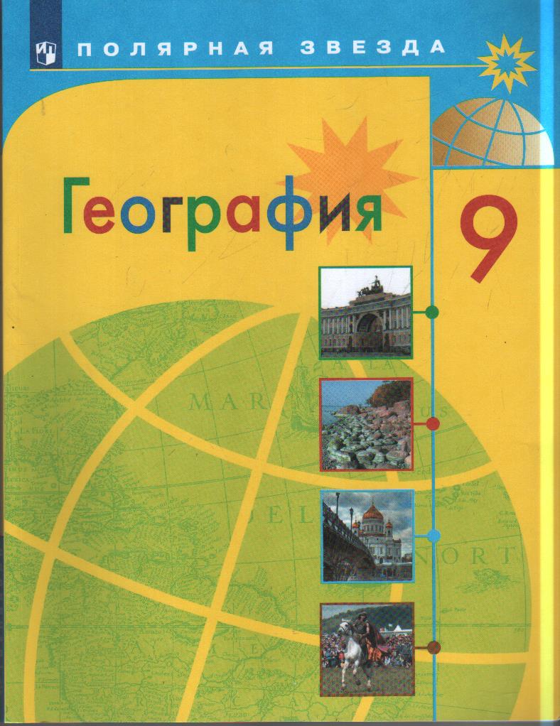 География. 9 класс: Учебник ФП