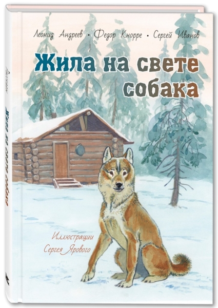 Жила на свете собака: рассказы