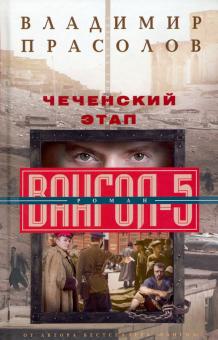 Чеченский этап. Вангол-5: роман