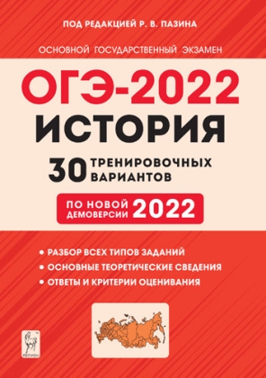 ОГЭ 2022. История: 30 тренировочных вариантов по демоверсии 2022 года
