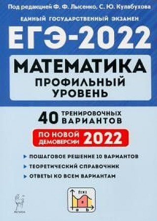 Математика. Подготовка к ЕГЭ-2022. Профильный уровень. 40 тренир. вариантов по демоверсии 2022 года