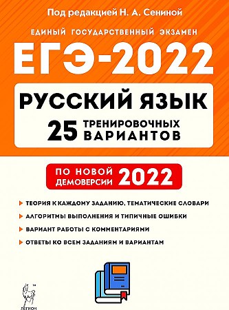ЕГЭ-2022. Русский язык. 25 тренировочных вариантов по демоверсии 2022 года