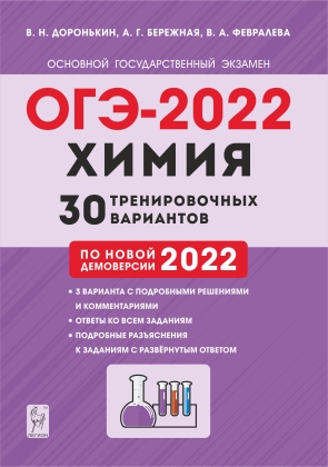 ОГЭ-2022. Химия. 30 тренировочных вариантов по демоверсии 2022 года