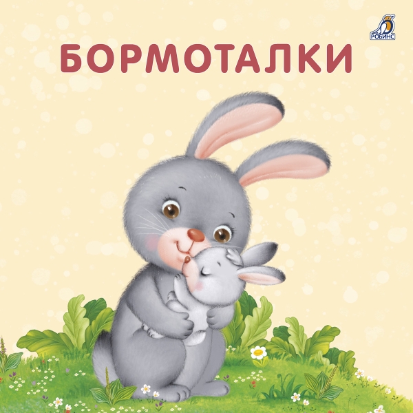 Бормоталки: книжка - картонка