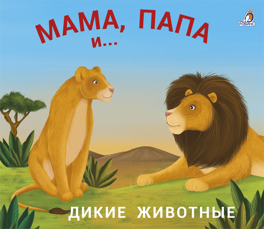 Мама, папа и малыш. Дикие животные: Книжки - задвижки