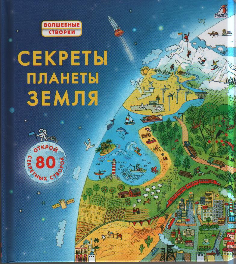 Секреты планеты Земля: 80 секретных створок
