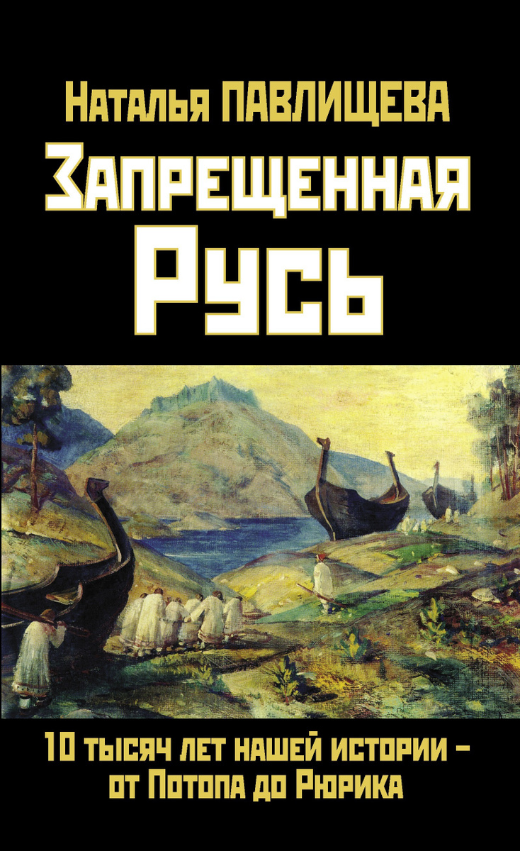 Запрещенная Русь. 10 тысяч лет нашей истории - от Потопа до Рюрика