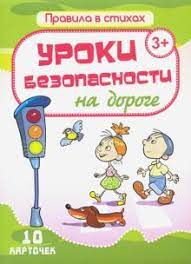 Игра Настольная Уроки безопасности на дороге 10 карточ.