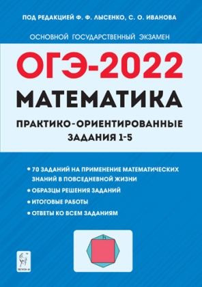 ОГЭ-2022. Математика: Практико-ориентированные задания 1?5