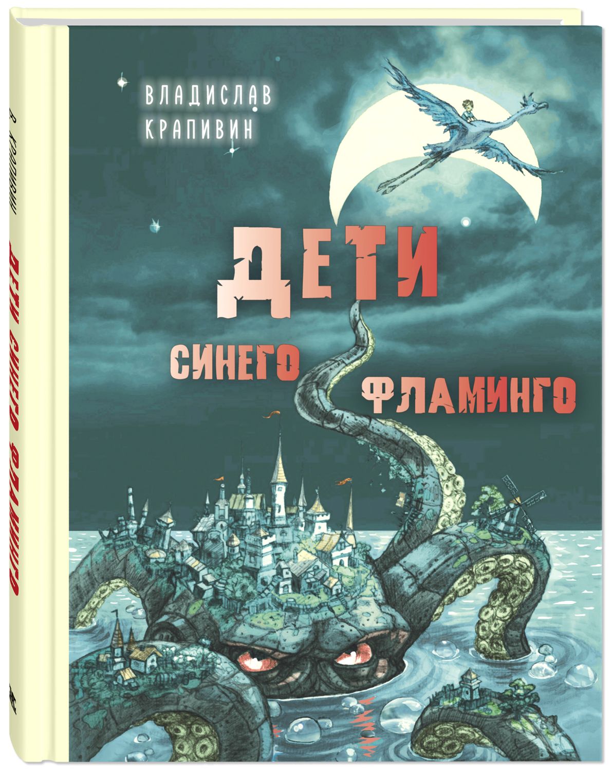 Дети синего фламинго: Повесть