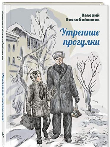 Утренние прогулки: повесть