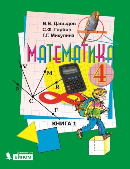 Математика. 4 класс: Учебник: В 2 книгах Книга 1 (ФГОС)