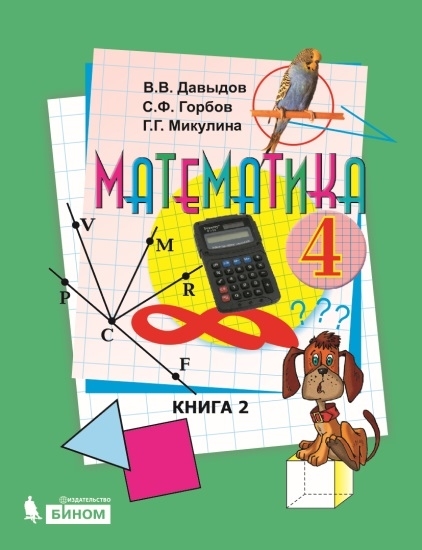 Математика. 4 класс: Учебник: В 2 книгах Книга 2 (ФГОС)