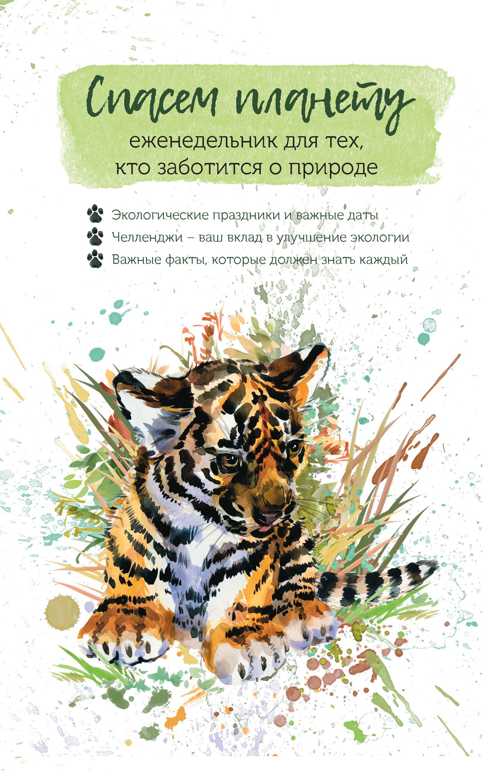 Еженедельник-арт А5 Спасем планету Тигренок