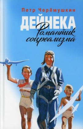 Дейнека. Романтик соцреализма