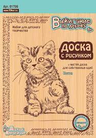 Творч Доска для выжигания 2 шт Котик