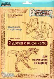 Творч Доска для выжигания 2 шт Трицератопс и Тираннозавр