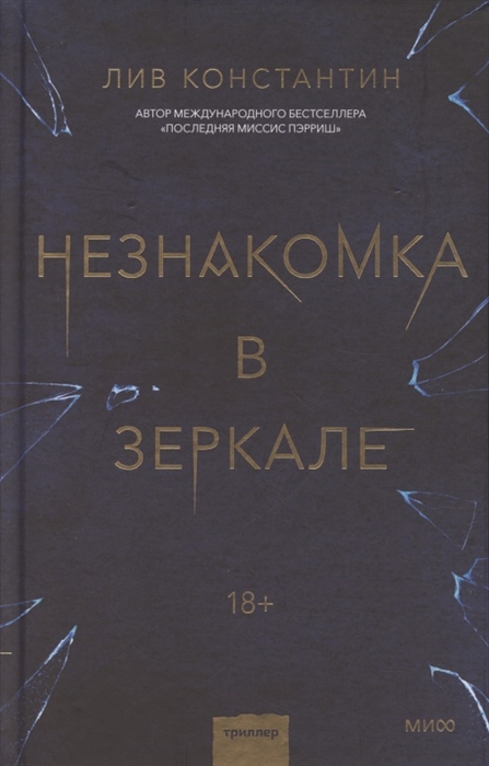 Незнакомка в зеркале